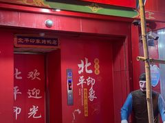 门面-北平印象.北京烤鸭.新京菜.融合菜(世贸店)