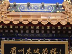 -眉州东坡(亚运村店)