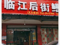 门面-临江后街鳝丝(临江店)