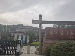 -浙江省博物馆(孤山馆区)