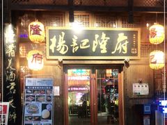 门面-杨记隆府(汉街店)