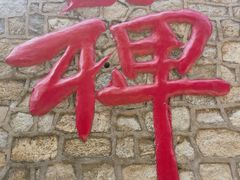 -龙口南山旅游景区