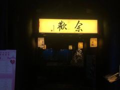 -余欢领鲜火锅(新街口店)