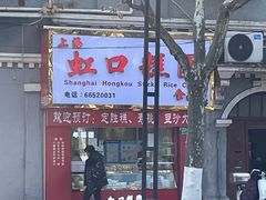 -上海虹口糕团食品厂(欣兴店)