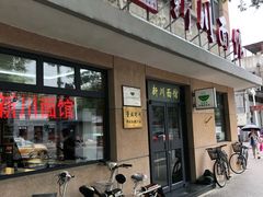 门面-华天新川面馆(缸瓦市店)