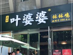 门面-嘉州叶婆婆钵钵鸡(建设路店)