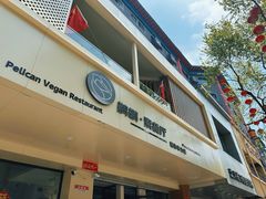 -鹈鹕素食餐厅自助餐部(正阳街店)