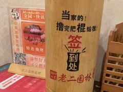 -老二园林烧烤(金园店)
