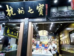 -杭州七宝(河坊街店)
