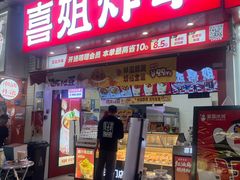 -喜姐炸串(湖里万达金街店)