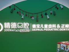 -精德口腔·种植修复·儿牙中心(财富中心店)