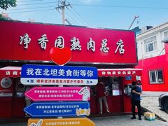 -净香园熟肉(北坦总店)