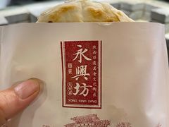 -潼关肉夹馍(永兴坊店)