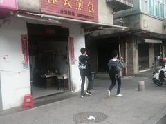 门面-潭式煎包(西航路店)