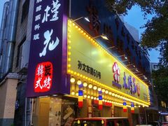 -木槿花韩式炭烤·熟成肉工坊(孙文东路店)