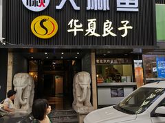 门面-懒人盐府人家(航天桥店)