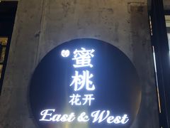 -蜜桃花开·中西融合菜E&W(南长街店)