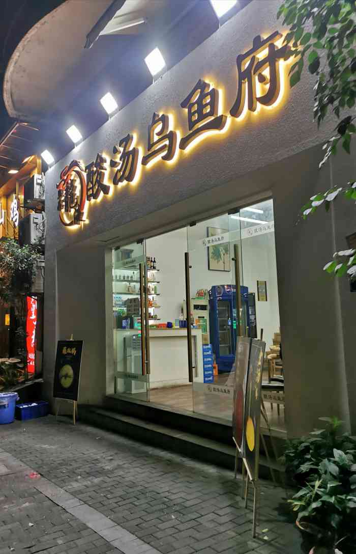 龙液酸汤乌鱼府金州大道店