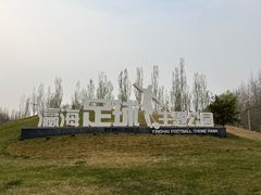 -瀛海足球主题公园