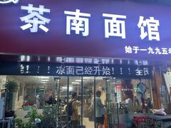-茶南面馆(湖西街店)