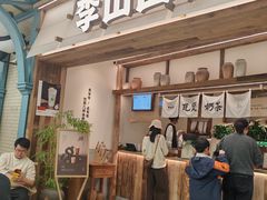 -李山山茶事(景枫店)