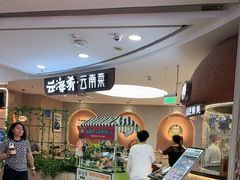 -云海肴·汽锅鸡·云南菜(广安门天虹店)