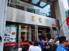 门面-王家沙点心店(南京西路总店)