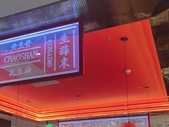 -八合里牛肉火锅(福州万象城店)