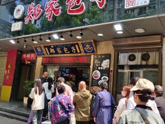 -郑家包子牛肉拉面(尚勤路店)