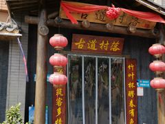 门面-古道村落(温汤店)