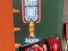 门面-喜計局·饼行(南湖万达广场店)
