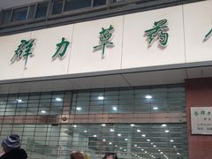 -上海群力中医门诊部(上海群力草药店)