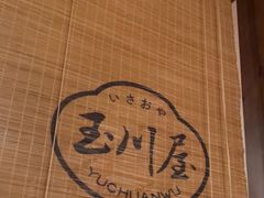 -玉川屋·深夜食堂居酒屋(柳巷店)