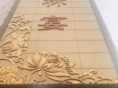 -翰林宴(阜南路店)