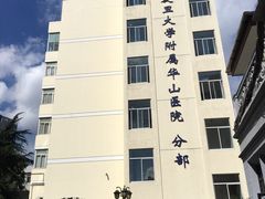 -复旦大学附属华山医院(江苏路分部)