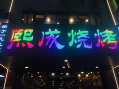 门面-熙成烧烤(白塔岭店)