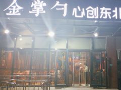 -金掌勺东北菜(格兰晴天店)