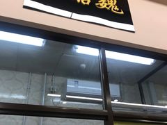 门面-奶酪魏(牛街总店)