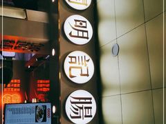 -西关明记肠粉(荔枝湾店)