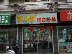 门面-鸭小妹鸭血粉丝(老门东店)