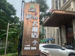 -皇马假日醉海南大酒店·假日一品派茶楼(秀英店)