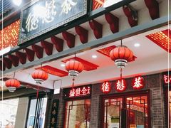 门面-德懋恭·水晶饼(交大店)