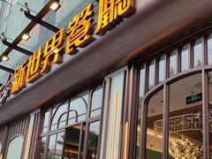 -新世界餐厅(万达店)