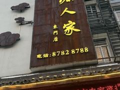 -桃源人家(东门店)