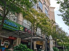 -滇道云南特色料理(康定路店)