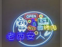 -叁宝烤肉• 西安烧烤(太乙路店)