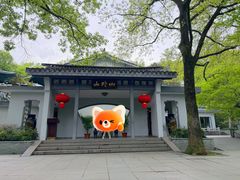 -山外山菜馆(玉泉路店)