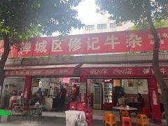 -修记牛杂店(同华东一路店)