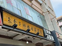 -朱秀英梆梆肉葫芦头(琉璃街店)