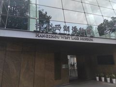 -杭州西湖博物馆总馆